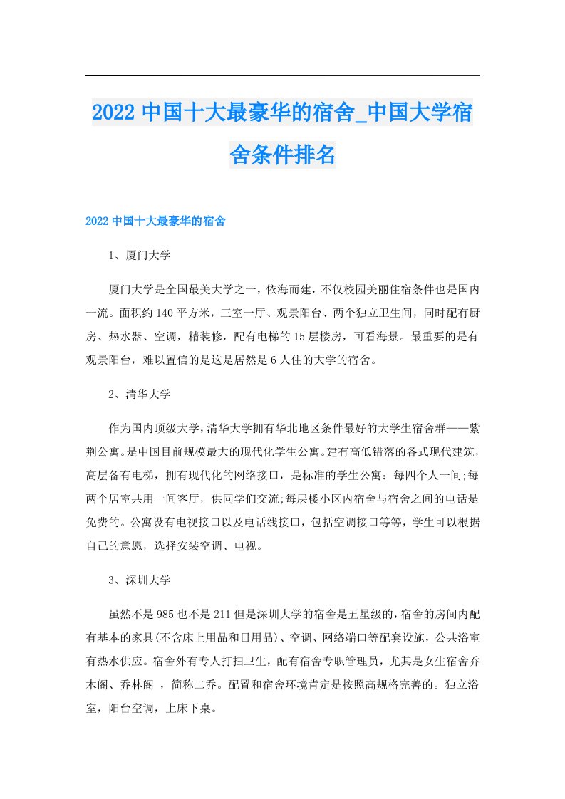 中国十大最豪华的宿舍_中国大学宿舍条件排名