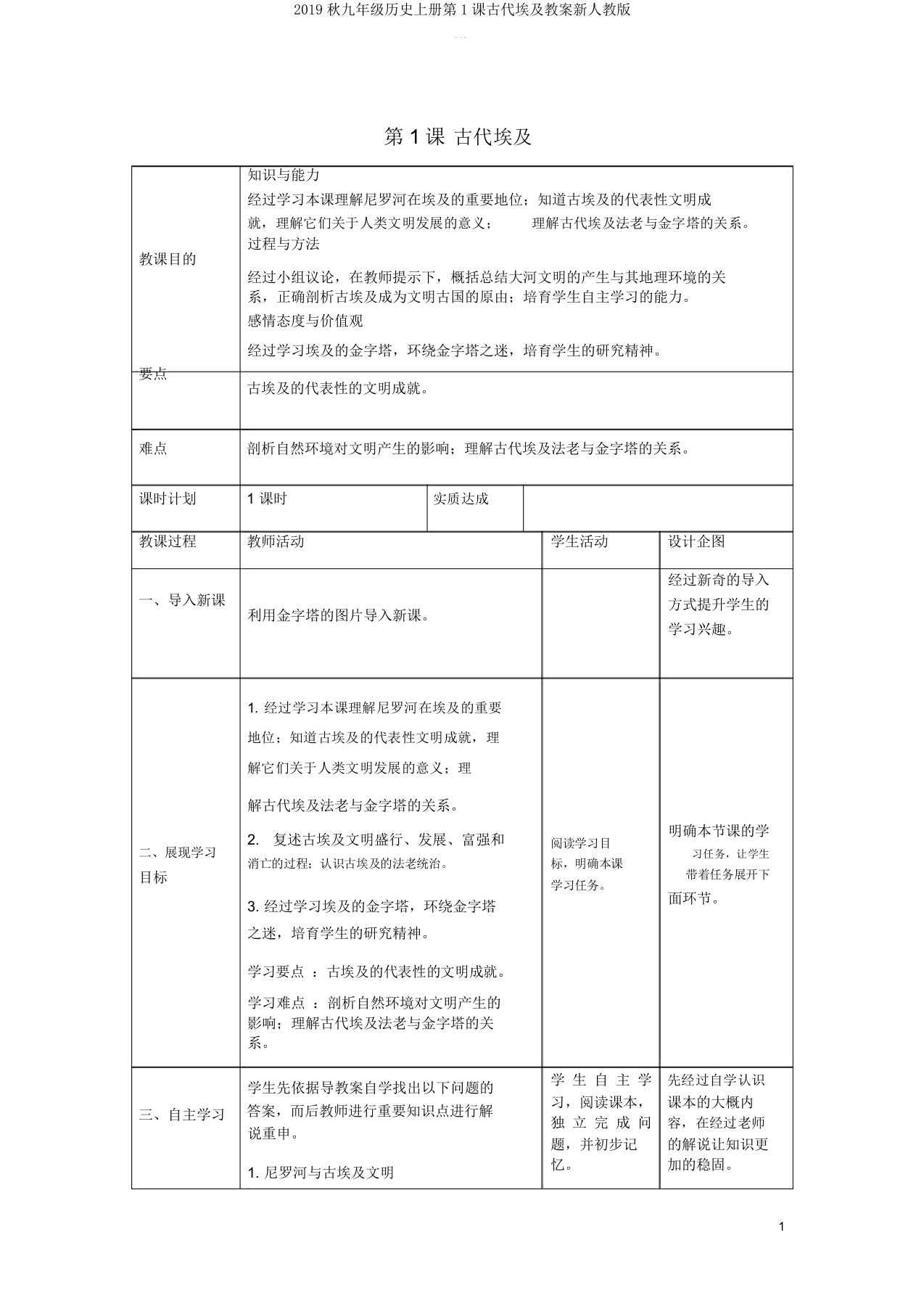 2019秋九年级历史上册第1课古代埃及教案新人教版