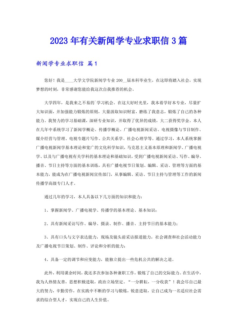 2023年有关新闻学专业求职信3篇