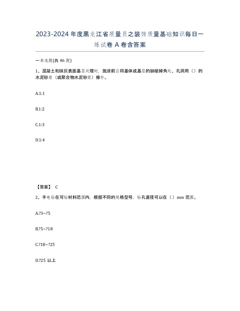 2023-2024年度黑龙江省质量员之装饰质量基础知识每日一练试卷A卷含答案