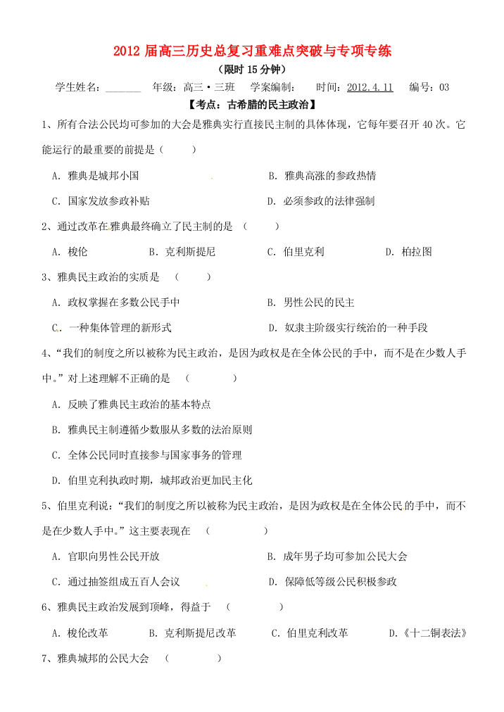 山东省德州市跃华学校2012届高三历史总复习重难点突破与专项专练（3）