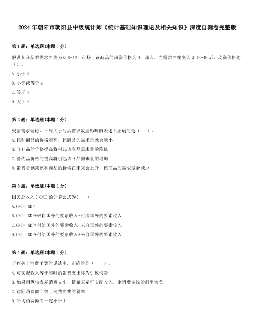 2024年朝阳市朝阳县中级统计师《统计基础知识理论及相关知识》深度自测卷完整版