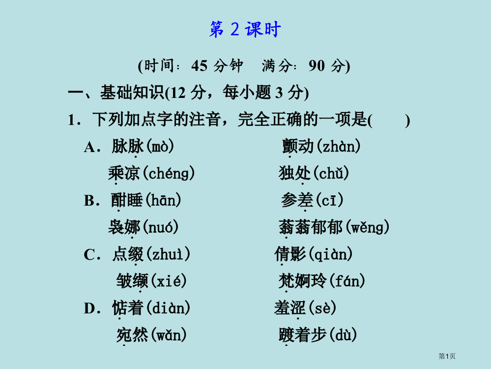 语文荷塘月色第课时粤教版必修名师优质课赛课一等奖市公开课获奖课件