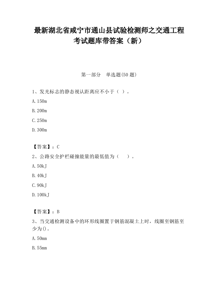 最新湖北省咸宁市通山县试验检测师之交通工程考试题库带答案（新）