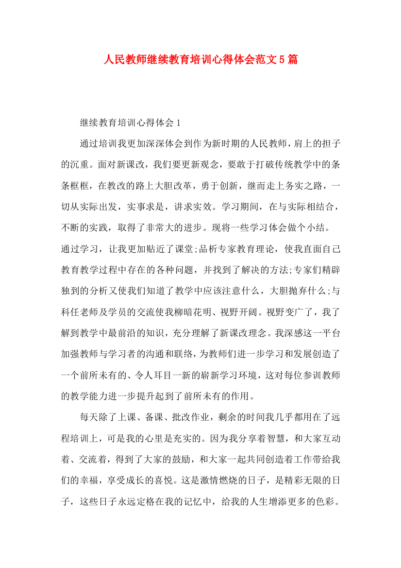 人民教师继续教育培训心得体会范文5篇