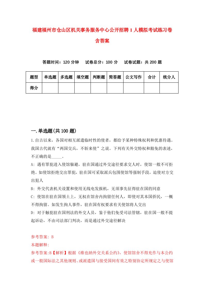 福建福州市仓山区机关事务服务中心公开招聘1人模拟考试练习卷含答案第1期