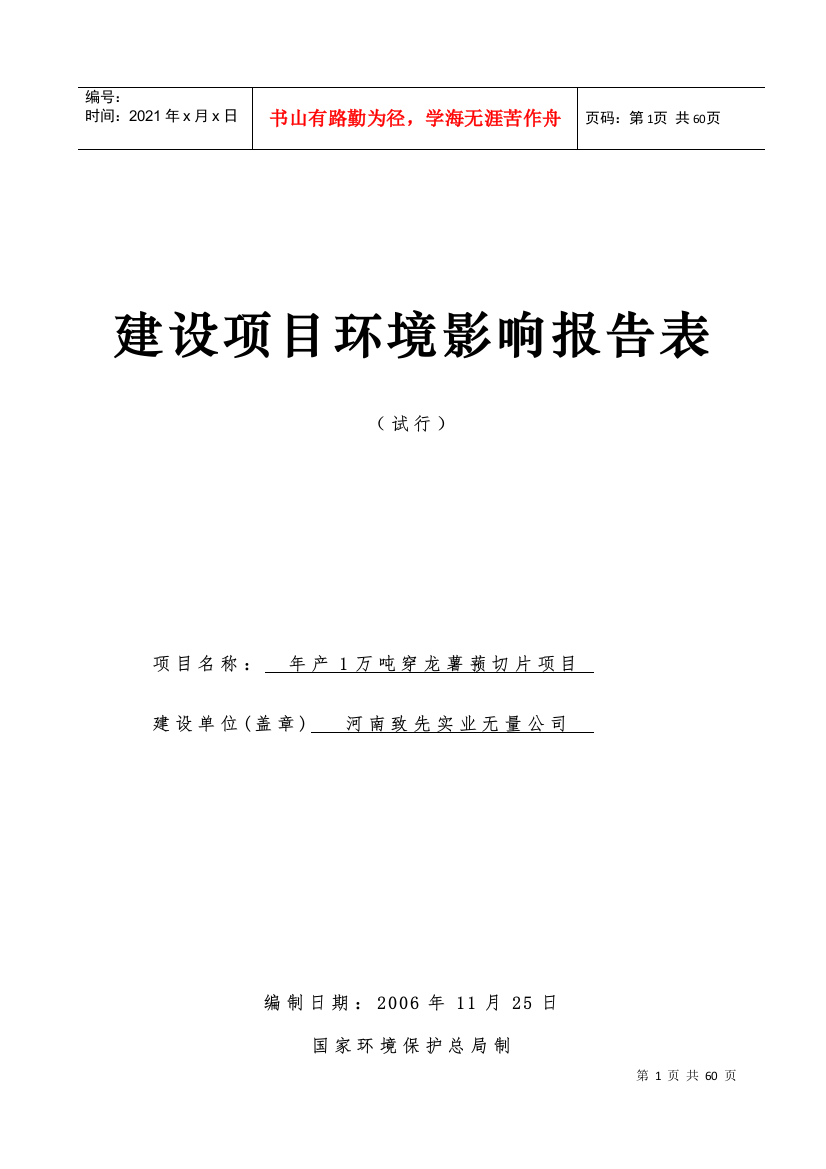 年产1万吨穿龙薯蓣切片项目研究报告