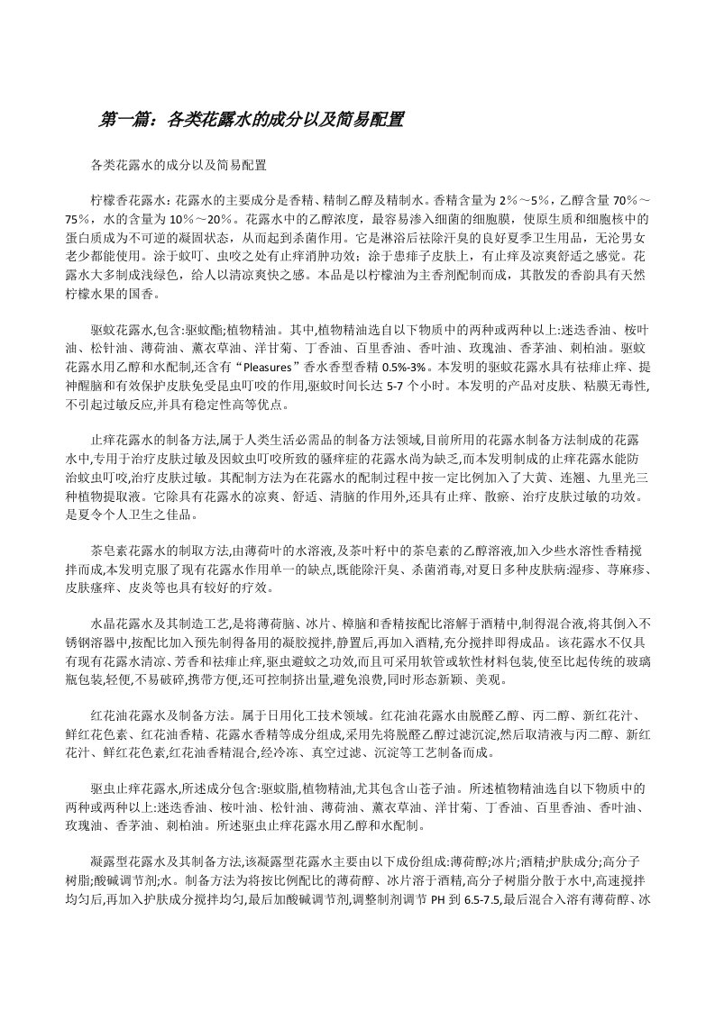 各类花露水的成分以及简易配置[修改版]