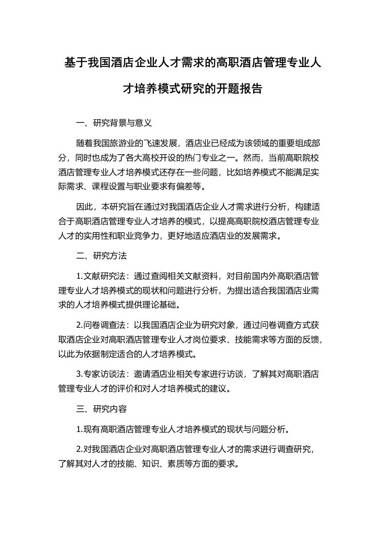 基于我国酒店企业人才需求的高职酒店管理专业人才培养模式研究的开题报告