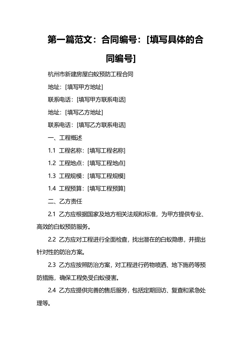 杭州市新建房屋白蚁预房工程合同新