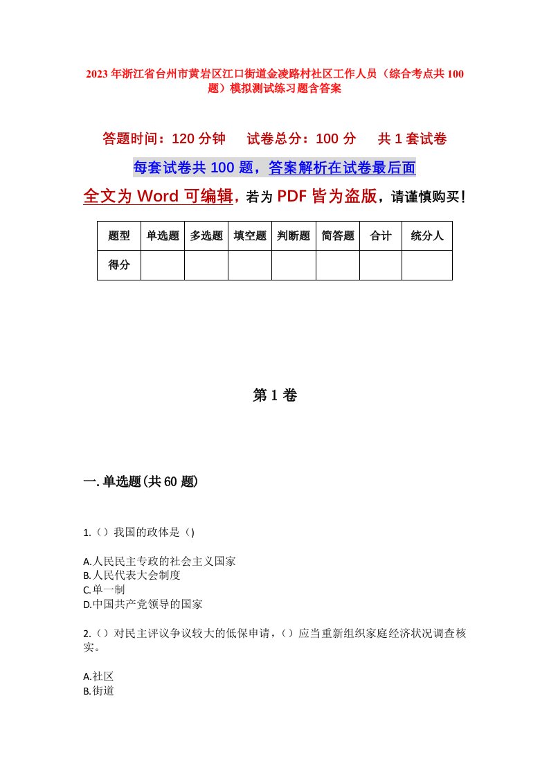 2023年浙江省台州市黄岩区江口街道金凌路村社区工作人员综合考点共100题模拟测试练习题含答案