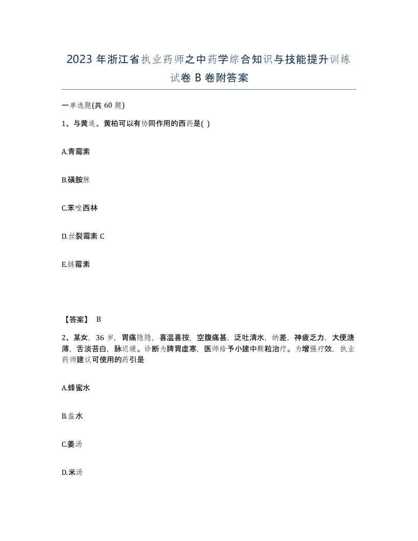 2023年浙江省执业药师之中药学综合知识与技能提升训练试卷B卷附答案