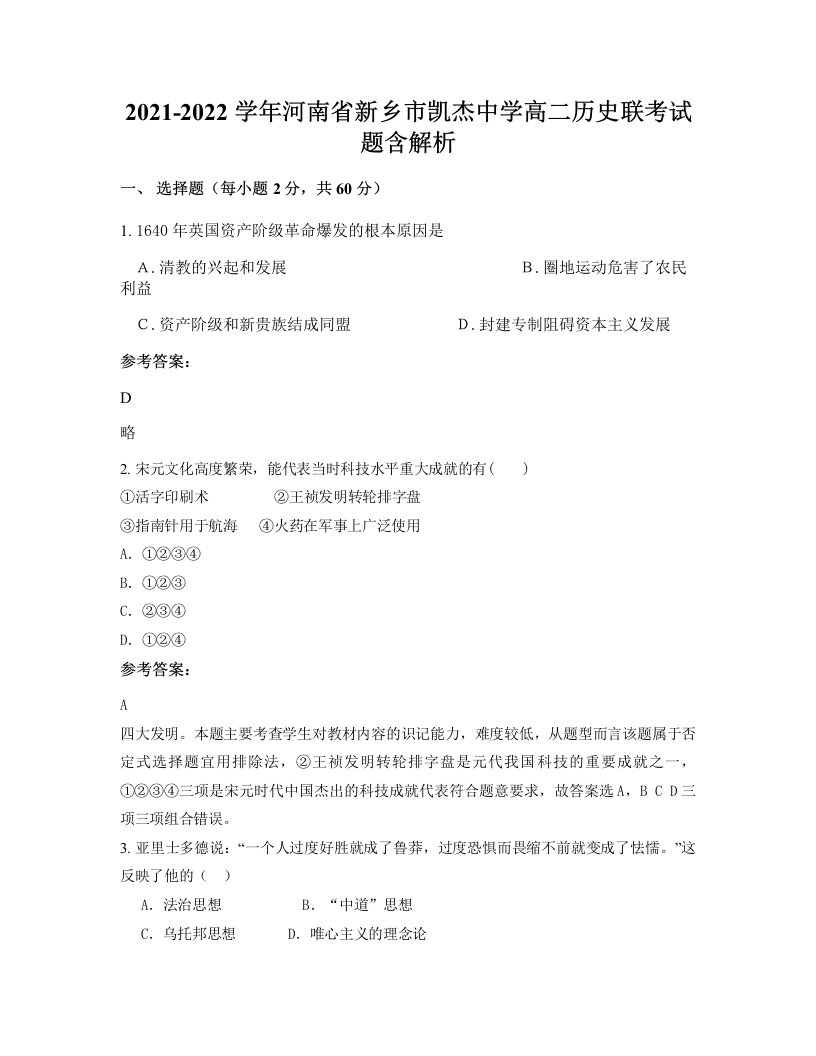 2021-2022学年河南省新乡市凯杰中学高二历史联考试题含解析