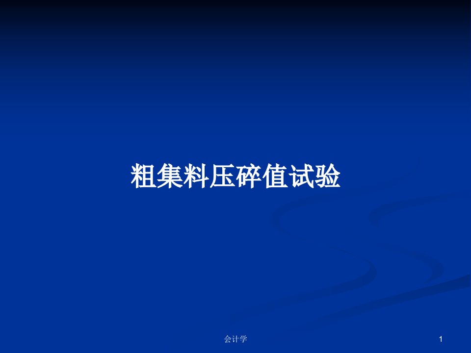 粗集料压碎值试验PPT学习教案