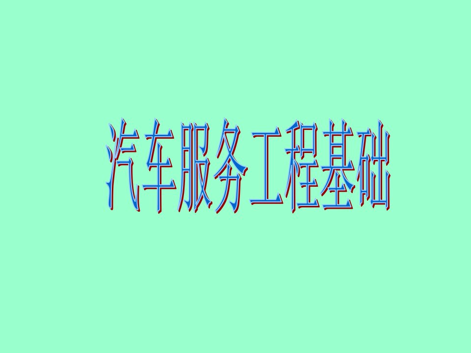 汽车服务工程PPT课件