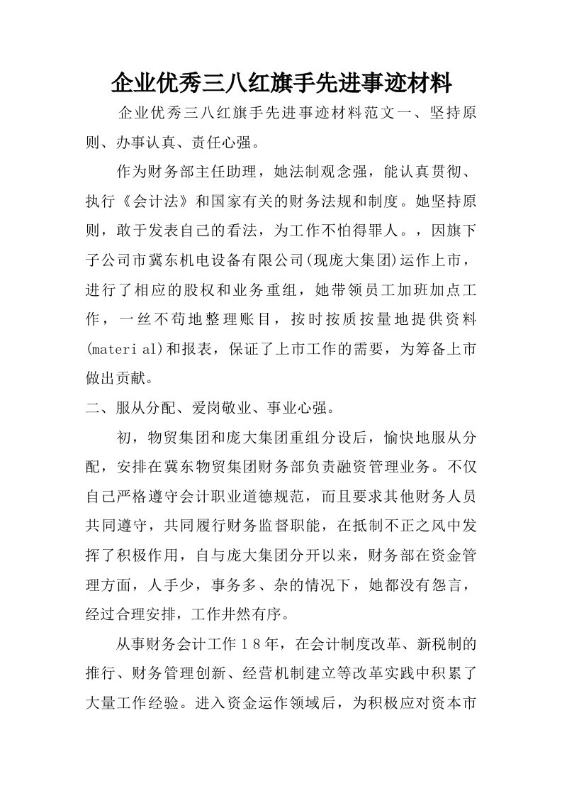 企业优秀三八红旗手先进事迹材料.doc