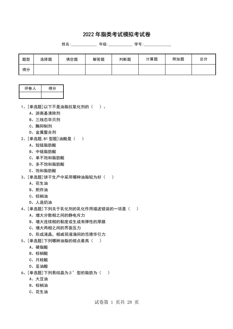 2022年脂类考试模拟考试卷