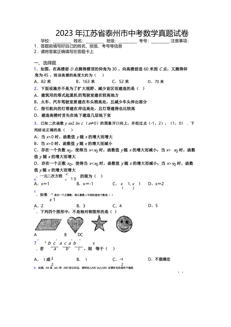 2023年江苏省泰州市中考数学真题试卷附解析