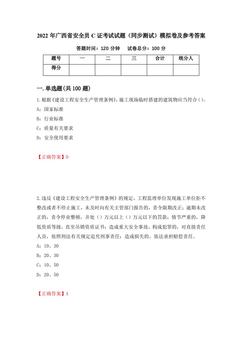 2022年广西省安全员C证考试试题同步测试模拟卷及参考答案22