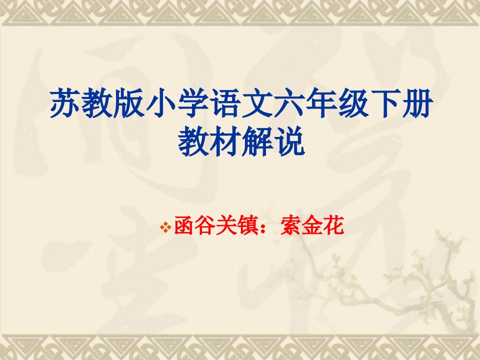 苏教版小学语文六年级下册教材解说课件