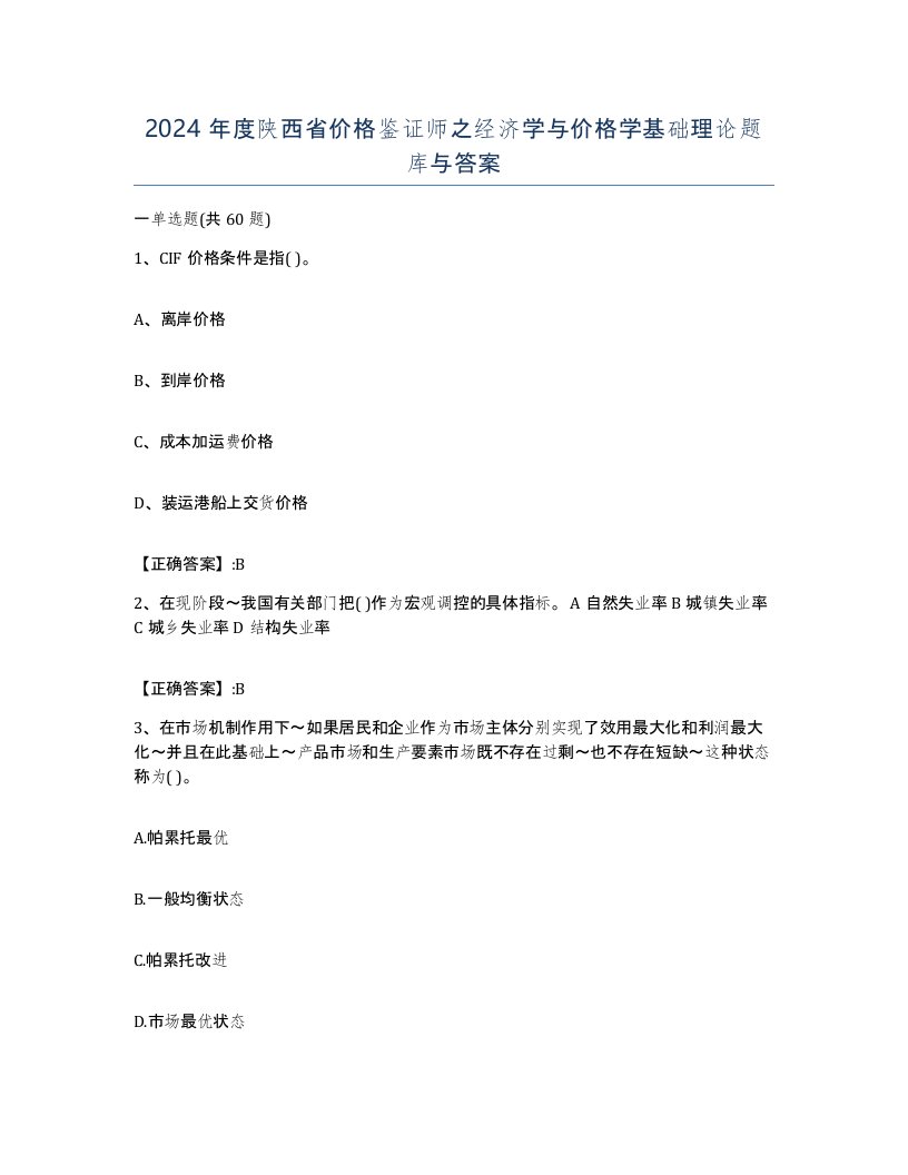 2024年度陕西省价格鉴证师之经济学与价格学基础理论题库与答案