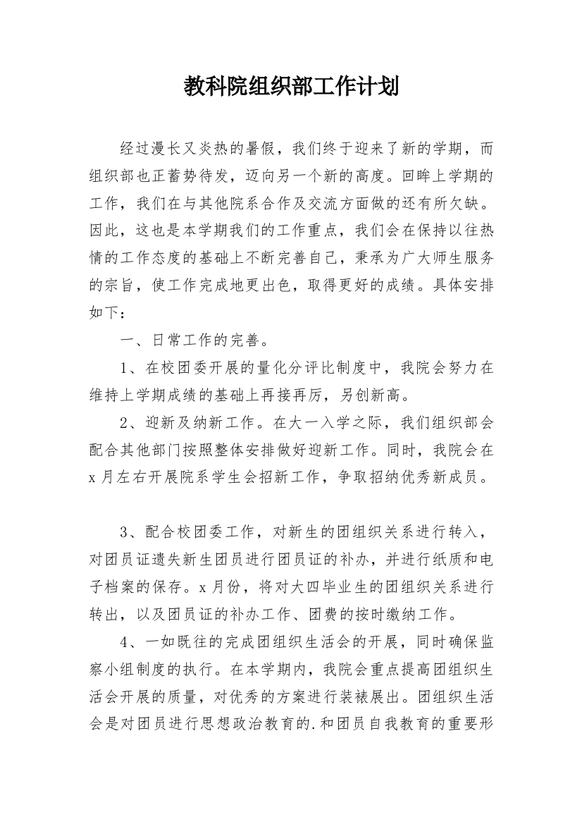 教科院组织部工作计划