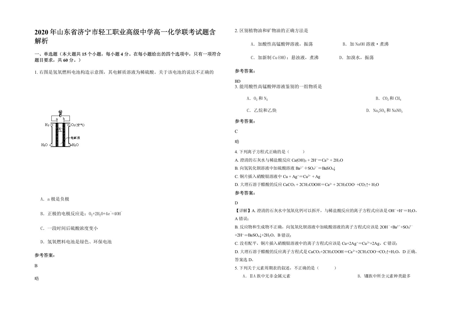 2020年山东省济宁市轻工职业高级中学高一化学联考试题含解析