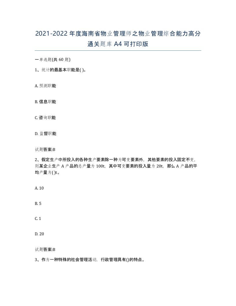 2021-2022年度海南省物业管理师之物业管理综合能力高分通关题库A4可打印版