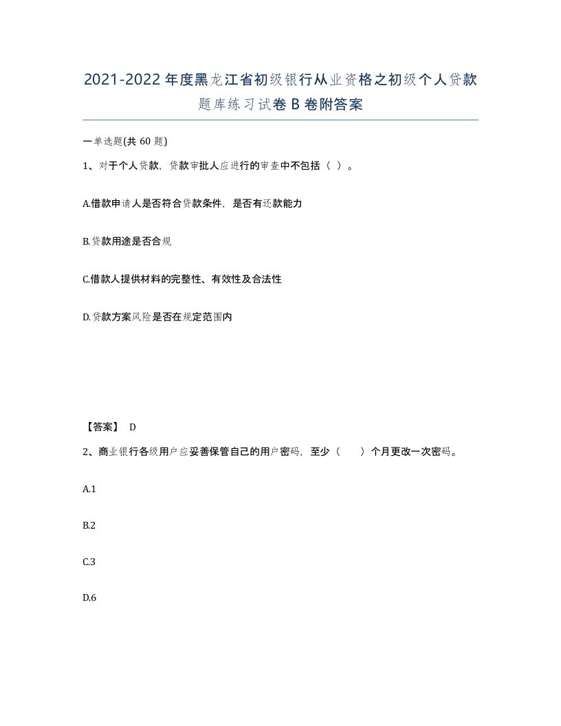 2021-2022年度黑龙江省初级银行从业资格之初级个人贷款题库练习试卷B卷附答案