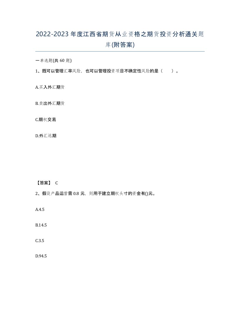 2022-2023年度江西省期货从业资格之期货投资分析通关题库附答案