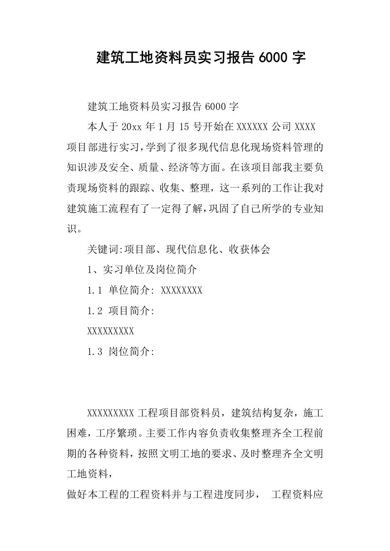 建筑工地资料员实习报告6000字