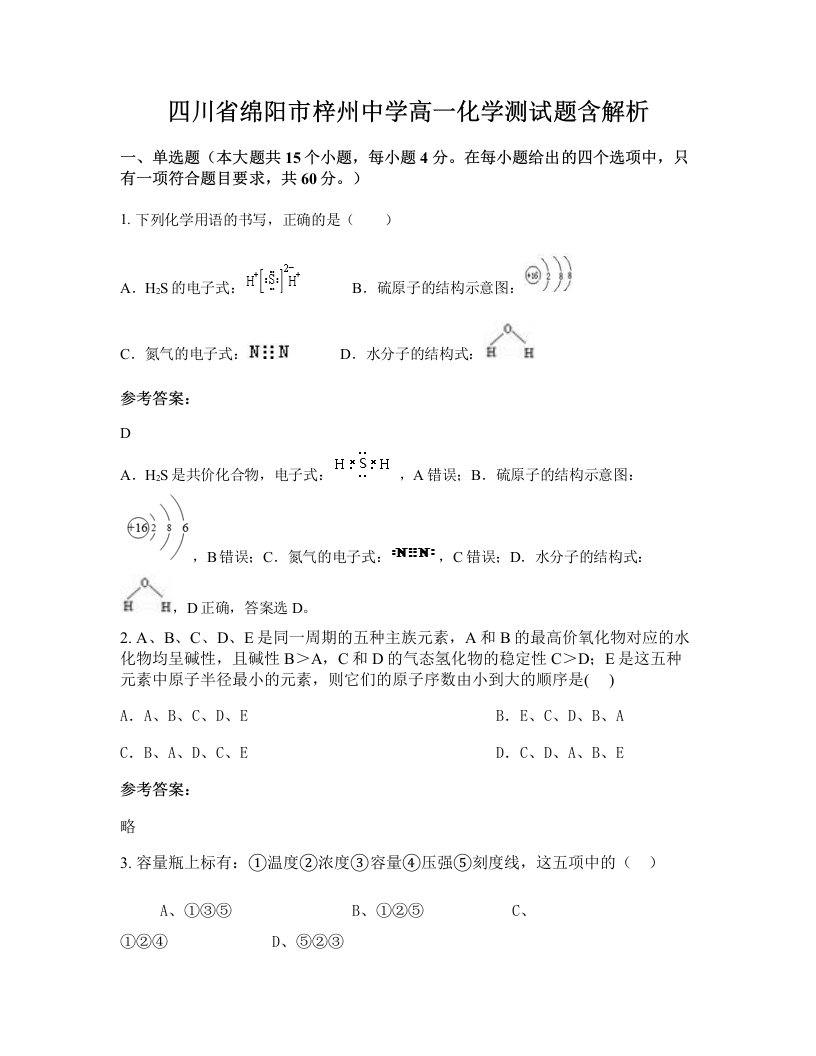 四川省绵阳市梓州中学高一化学测试题含解析