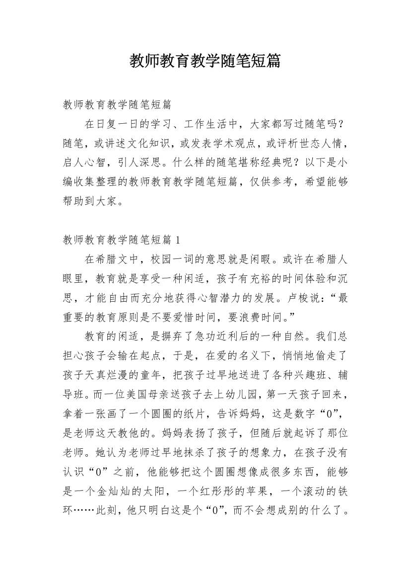 教师教育教学随笔短篇