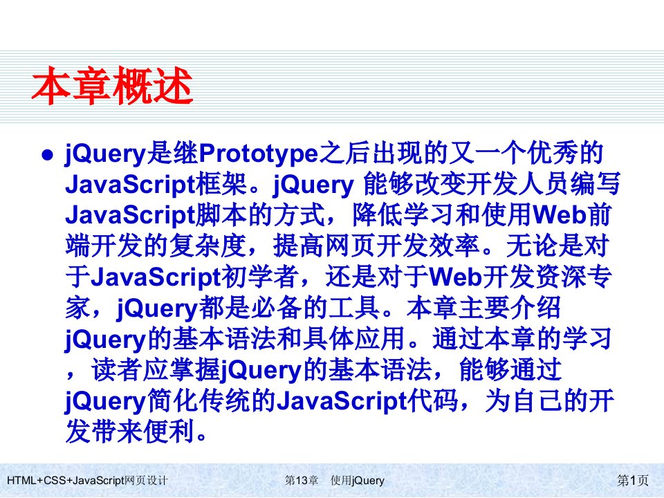 HTMLCSSJavaScript网页设计第13章使用jQuery