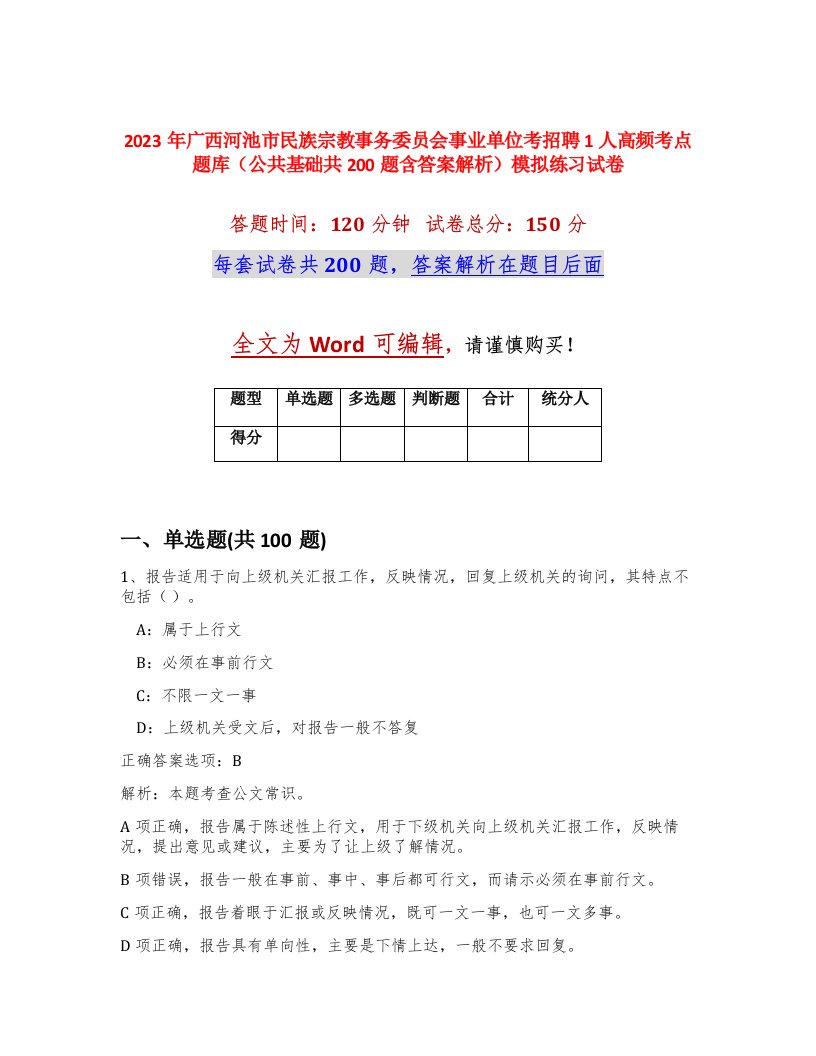 2023年广西河池市民族宗教事务委员会事业单位考招聘1人高频考点题库公共基础共200题含答案解析模拟练习试卷