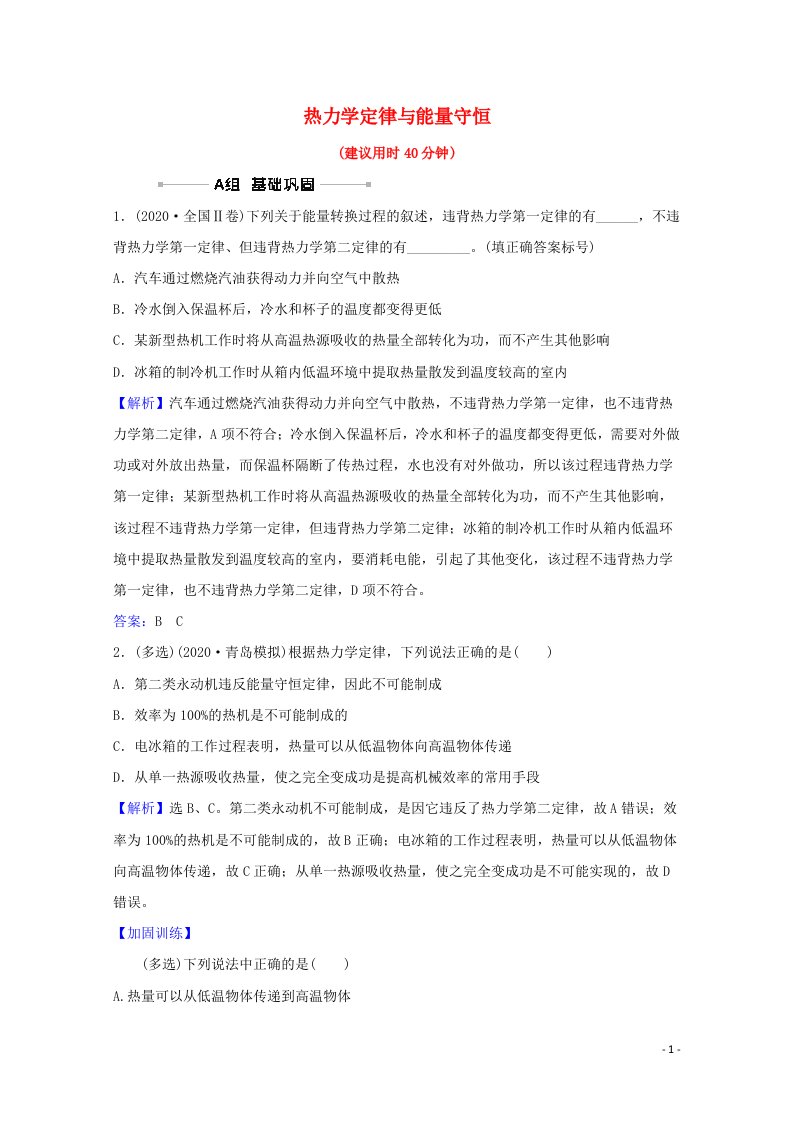 2022高考物理一轮复习课时作业三十八热力学定律与能量守恒含解析新人教版