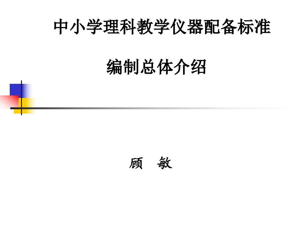 中小学理科教学仪器配备标准