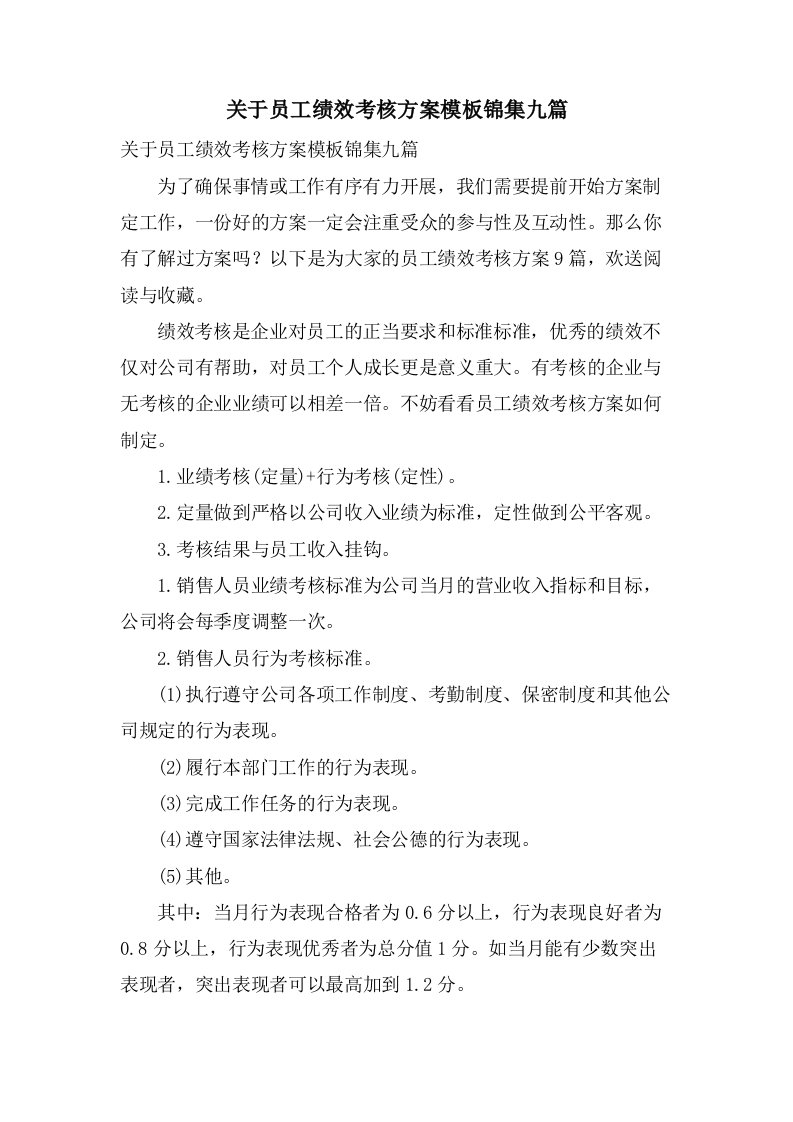 关于员工绩效考核方案模板锦集九篇