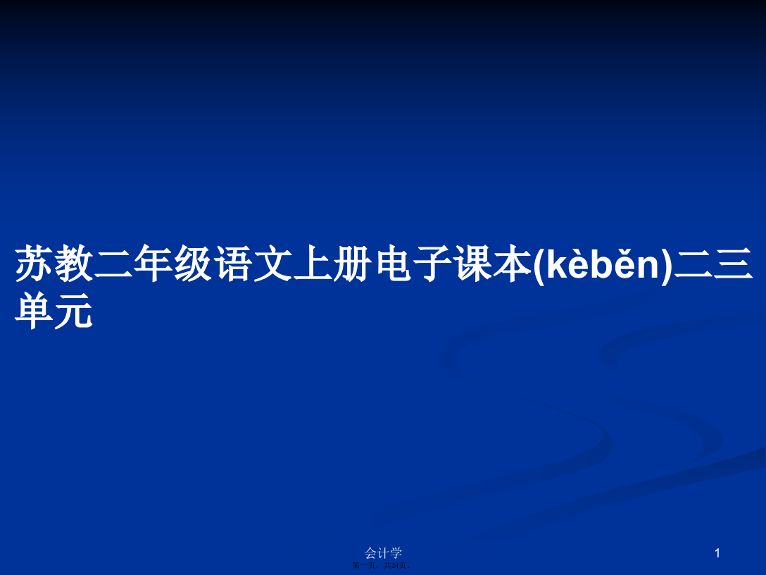 苏教二年级语文上册电子课本二三单元