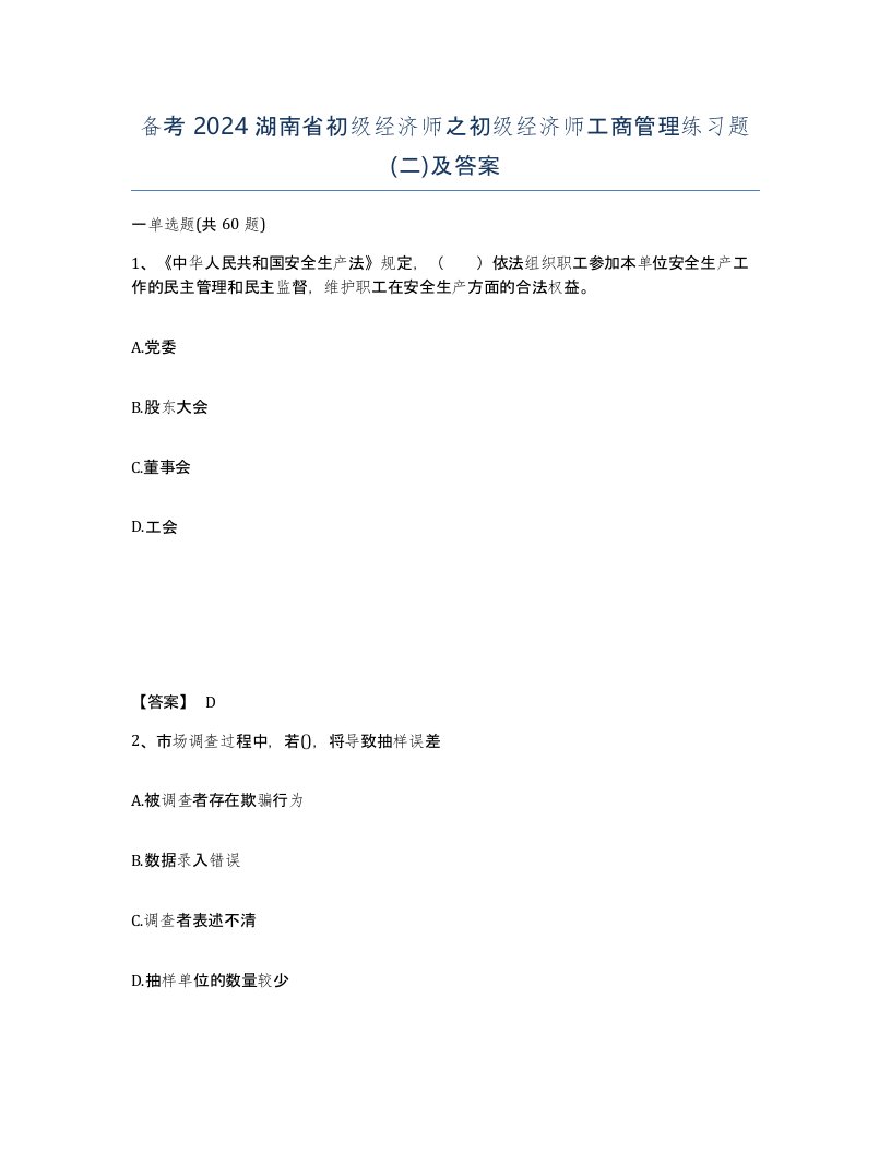 备考2024湖南省初级经济师之初级经济师工商管理练习题二及答案