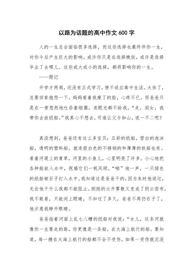 以路为话题的高中作文600字