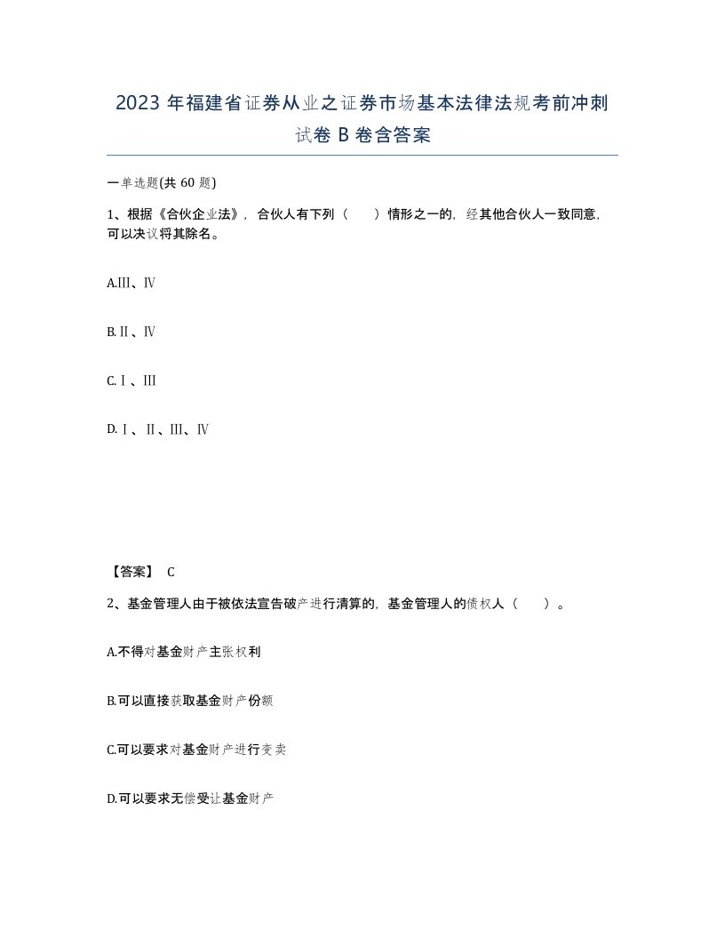 2023年福建省证券从业之证券市场基本法律法规考前冲刺试卷B卷含答案