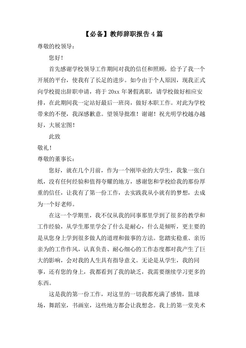 教师辞职报告4篇