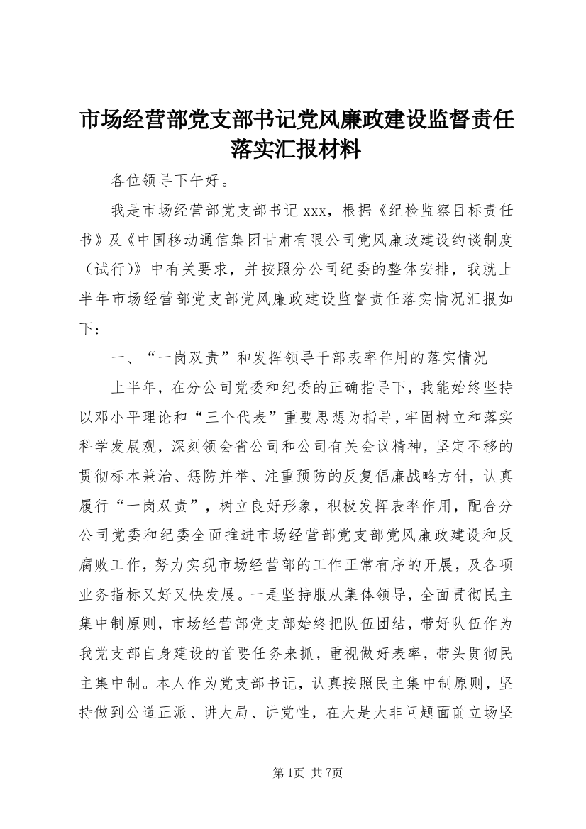 市场经营部党支部书记党风廉政建设监督责任落实汇报材料