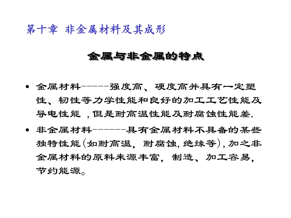 材料成型技术与基础全套PPT电子课件教案第10章