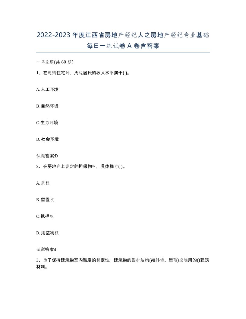 2022-2023年度江西省房地产经纪人之房地产经纪专业基础每日一练试卷A卷含答案