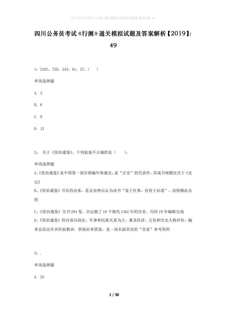 四川公务员考试行测通关模拟试题及答案解析201949_5