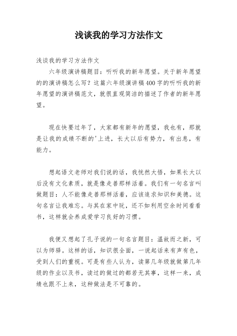 浅谈我的学习方法作文