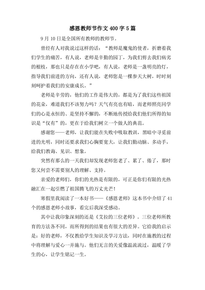 感恩教师节作文400字5篇