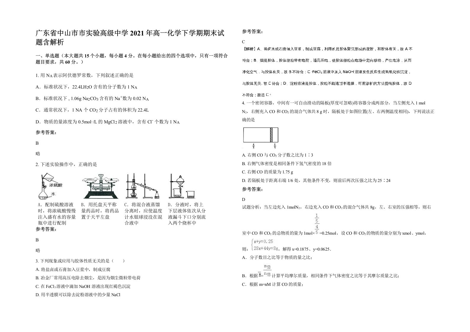 广东省中山市市实验高级中学2021年高一化学下学期期末试题含解析